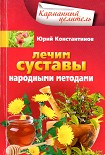 Читать книгу Лечим суставы народными методами