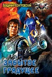Читать книгу Забытое грядущее