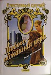 Читать книгу Любовь — обманная игра