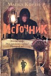 Читать книгу Источник