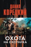 Читать книгу Охота на Охотника