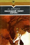 Читать книгу Последний полет «Ангела»