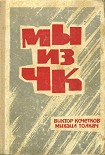 Читать книгу Мы из ЧК