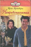 Читать книгу Непредсказуемая