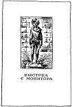 Читать книгу Выстрел с монитора (сборник)
