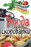Читать книгу Блюда из скороварки