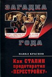 Читать книгу Как Сталин предотвратил «перестройку»