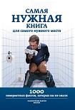 Читать книгу Самая нужная книга для самого нужного места. 1000 невероятных фактов, которых вы не знали