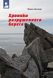 Читать книгу Хроники разрушенного берега