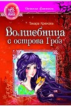 Читать книгу Волшебница с отсрова гроз