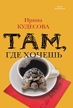 Читать книгу Там, где хочешь