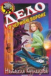 Читать книгу Дело о черном вороне