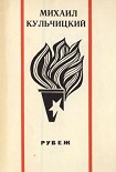 Читать книгу Рубеж. Стихи