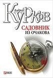 Читать книгу Садовник из Очакова