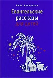 Читать книгу Евангельские рассказы для детей