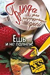 Читать книгу Блюда для разгрузочных дней. Ешь и не полней