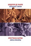 Читать книгу Опасные связи. Зима красоты