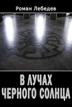 Читать книгу В лучах Черного Солнца