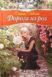 Читать книгу Дорога из роз