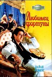 Читать книгу Любимец фортуны