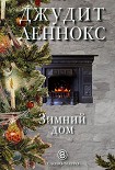 Читать книгу Зимний дом
