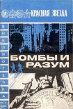 Читать книгу Бомбы и разум