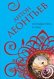 Читать книгу Путешествие в сны