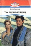 Читать книгу Твое обручальное кольцо