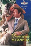 Читать книгу Опасный мужчина