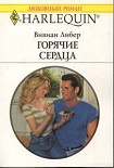 Читать книгу Горячие сердца