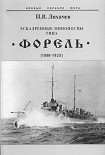 Читать книгу Эскадренные миноносцы типа Форель (1898-1925)