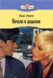 Читать книгу Печали и радости