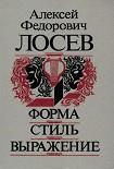 Читать книгу Форма. Стиль. Выражение