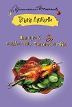 Читать книгу Шашлык из волнистого попугайчика