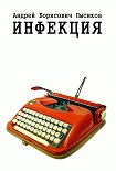 Читать книгу Инфекция