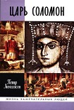Читать книгу Царь Соломон