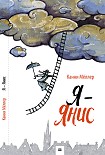 Читать книгу Я - Янис