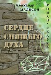 Читать книгу Сердце спящего духа
