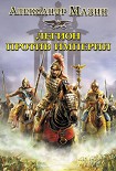 Читать книгу Легион против Империи