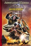 Читать книгу Викинг