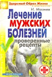 Читать книгу Лечение мужских болезней. Проверенные методы