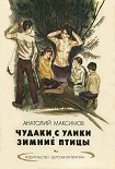 Читать книгу Чудаки с Улики. Зимние птицы