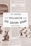 Читать книгу Пять баксов для доктора Брауна. Книга вторая