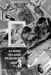 Читать книгу Пять баксов для доктора Брауна. Книга третья