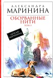 Читать книгу Оборванные нити. Том 3