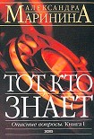 Читать книгу Тот, кто знает