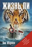 Читать книгу Жизнь Пи