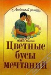 Читать книгу Цветные бусы мечтаний