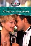 Читать книгу Любовь по наследству