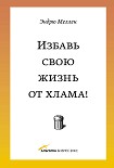 Читать книгу Избавь свою жизнь от хлама!